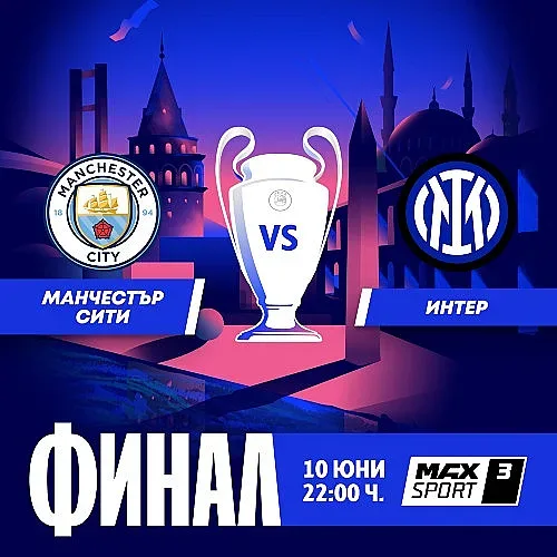 Манчестър Сити и Интер ще определят новия футболен крал на Европа