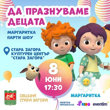 Пъстрото куклено шоу „Маргаритка“ идва в Стара Загора