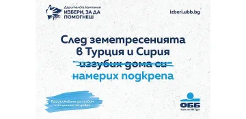 ОББ събра над 72 хил. лв. чрез дарителската кампания „Избери, за да помогнеш“