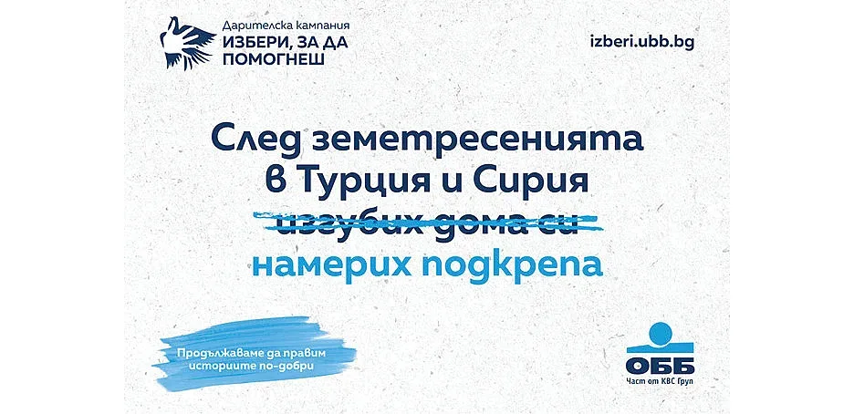 ОББ събра над 72 хил. лв. чрез дарителската кампания „Избери, за да помогнеш“