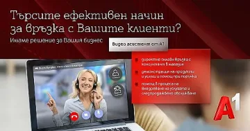 Видео асистент помага на компании от големия, малкия и средния бизнес