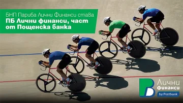 Пощенска банка успешно финализира сделката по придобиването на бизнеса на „БНП Париба Лични финанси“
