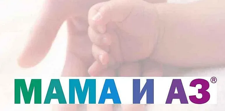 „Сърце и мозък“ откри клиника за майчино и детско здраве МАМА И АЗ