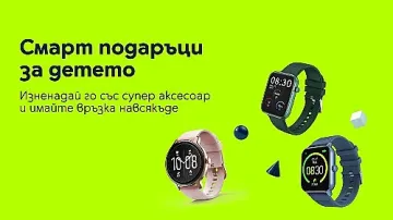 Практични смарт часовници за деца и младежи на достъпни цени