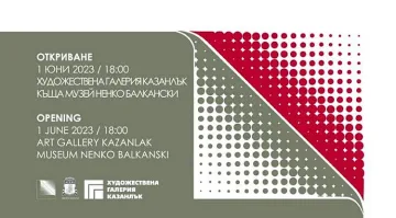 Минипринт Казанлък като световен гарант за творчески диалог в полето на малката графика