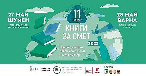 „Книги за смет“ пристига в Шумен и Варна с подкрепата на Kaufland