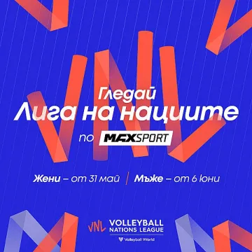 Волейболната програма на MAX Sport продължава с Лига на нациите за жени и мъже