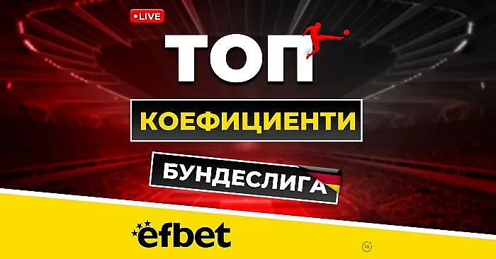 Най-драматичните 90 минути през уикенда с Livestream и Топ Коефициенти от efbet