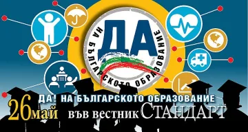 Само в "Стандарт": Добро образование – добра заплата