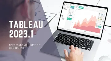 Новата версия на аналитичния софтуер Tableau предлага персонализиран достъп и улеснено споделяне на данните
