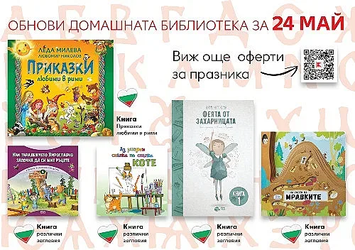 Kaufland намалява цените на книгите по повод 24 май
