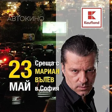 Мариан Вълев и Валери Йорданов на среща с фенове на киното