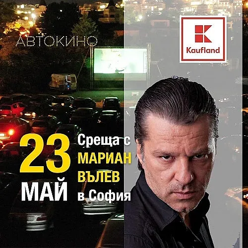 Мариан Вълев и Валери Йорданов на среща с фенове на киното