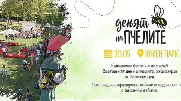 Монделийз подкрепя фестивала „Денят на пчелите“