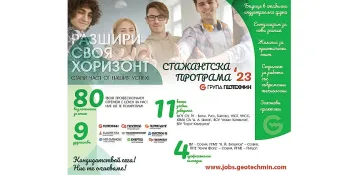 9 дружества от Група ГЕОТЕХМИН търсят 80 стажанти