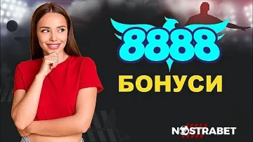 Има ли начален 8888 бонус за нови потребители