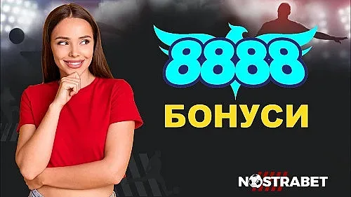 Има ли начален 8888 бонус за нови потребители