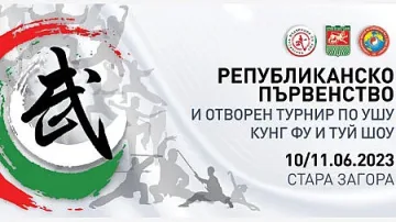 Републиканско първенство и Отворен турнир по УШУ/КУНГ ФУ и ТУЙ ШОУ ще се проведат Стара Загора