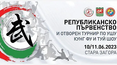 Републиканско първенство и Отворен турнир по УШУ/КУНГ ФУ и ТУЙ ШОУ ще се проведат Стара Загора