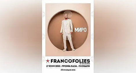 Миро ще пее на Франкофоли в Пловдив