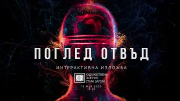 Уникална изложба в Стара Загора
