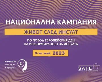 Община Стара Загора подкрепя пострадалите и техните близки за качествен живот след инсулт