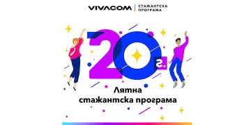 Остават 10 дни за кандидатстване в 20-ото издание на Лятната стажантска програма на Vivacom