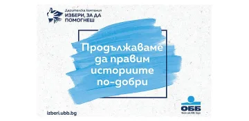 ОББ продължава дарителската кампания „Избери, за да помогнеш“ 