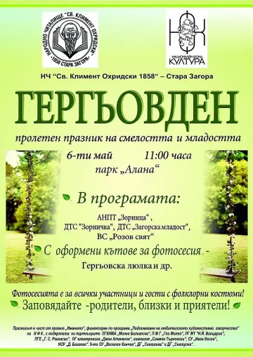 Пъстро отбелязват Гергьовден в Старозагорско