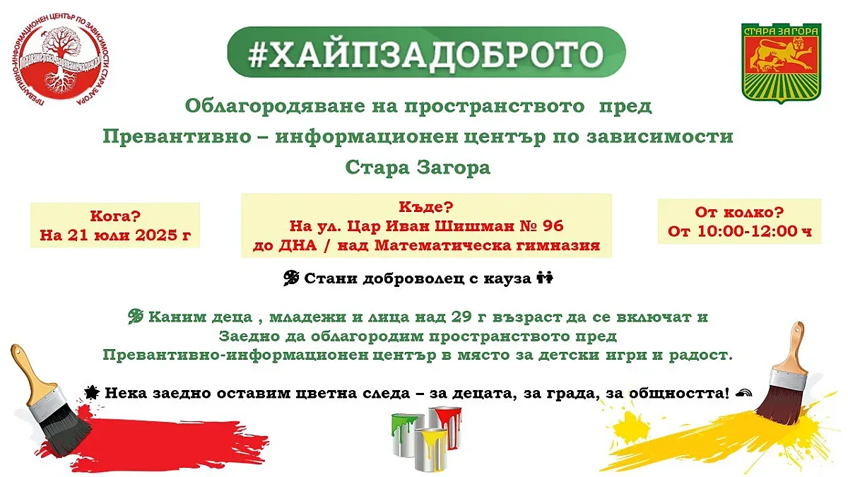 Превантивно-информационен център по зависимости набира доброволци