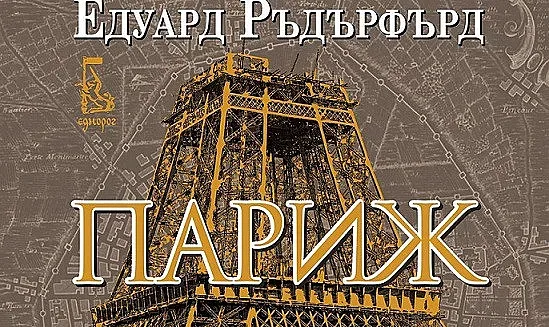 Биограф на велики градове възпя Париж