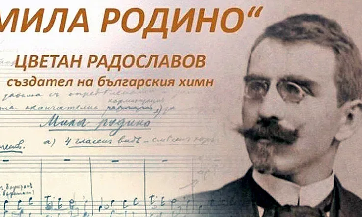 Химнът ни написан по пътя към бойното поле