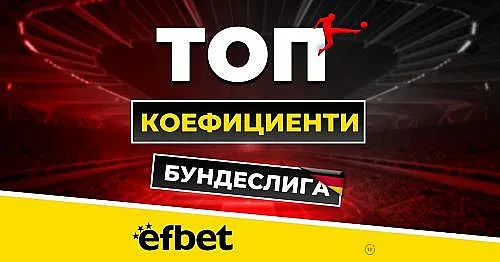 5 мача и само точка разлика - Борусия и Байерн в свирепа битка