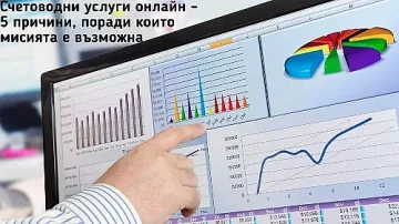 5 причини да използваме счетоводни услуги онлайн