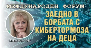 Славка Бозукова: По-строги наказания за кибертормоз над деца