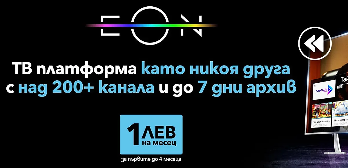 Само за две години EON вече е част от ежедневието на над 600 000 потребители