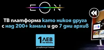 Само за две години EON вече е част от ежедневието на над 600 000 потребители