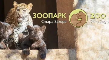 Своите 66 години празнува Зоопаркът в Стара Загора