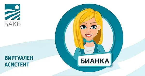 БАКБ представя БИАНКА - вашият дигитален асистент