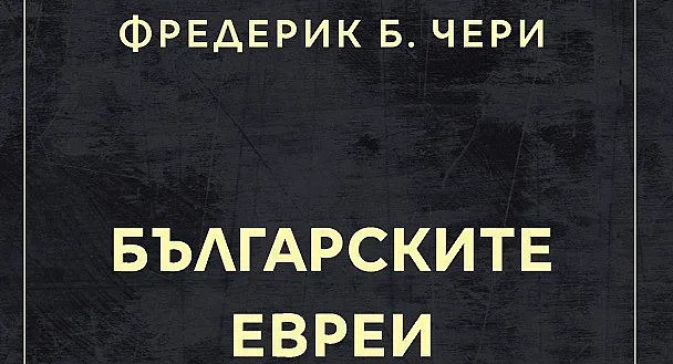 Излезе ключово изследване за българските евреи