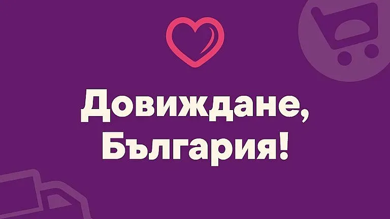 Oнлaйн cyпepмapĸeт обяви края! Напуска България