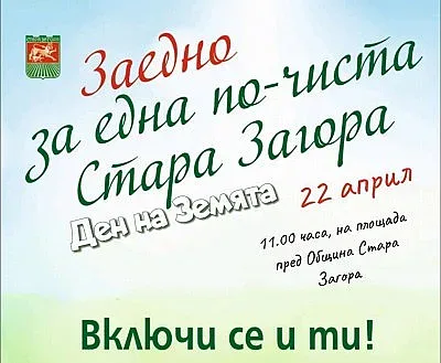 На цветен празник кани Община Стара Загора по повод Деня на Земята