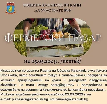 Разширен Фермерски пазар в Казанлък в първия петък на май
