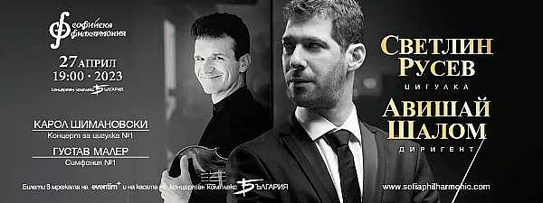 Светлин Русев представя виртуозен концерт със Софийската филхармония