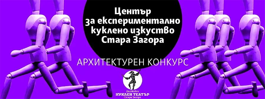 Обявен е Международен архитектурен конкурс за идеен проект за Център за експериментално куклено изкуство