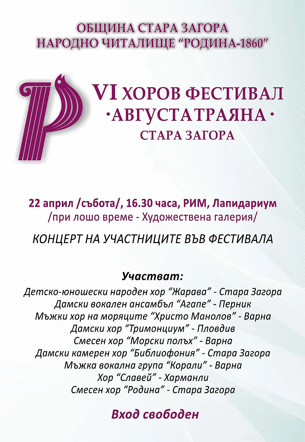 VI хоров фестивал  „Августа Траяна“ се провежда под липите тази събота
