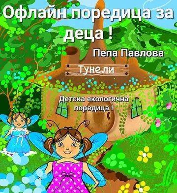 Представят четвъртата книга от поредицата "Офлайн поредица за деца"