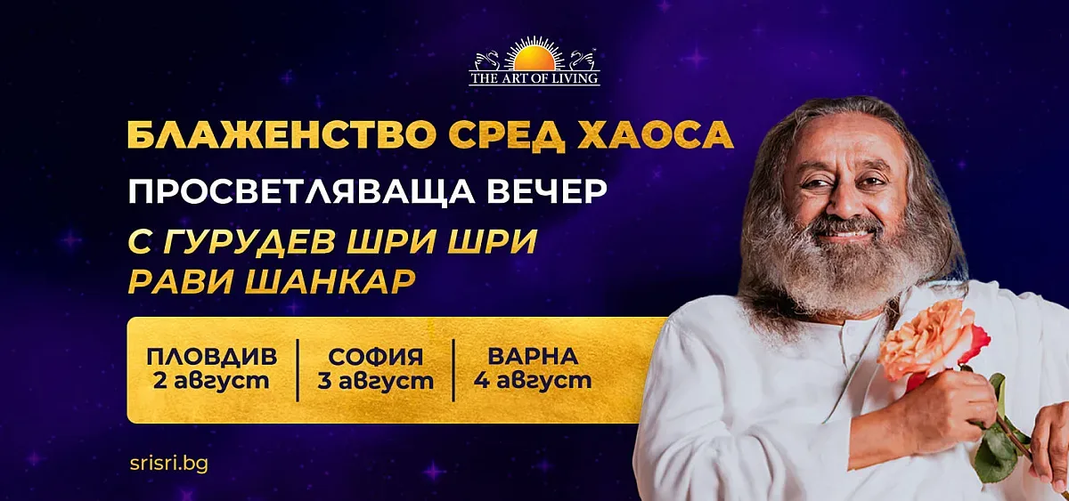 Не пропускайте срещата с един от най-влиятелните духовни учители в Света