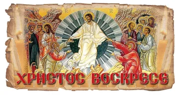Христос воскресе!!