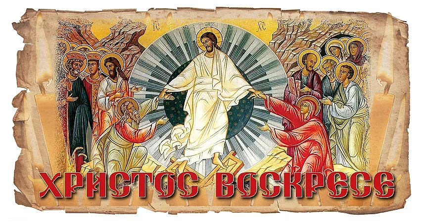 Христос воскресе!!